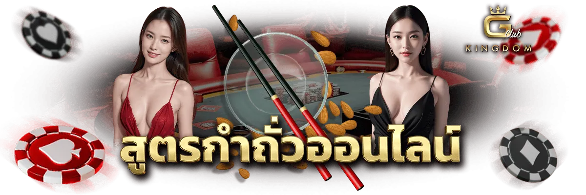 สูตรกำถั่วออนไลน์