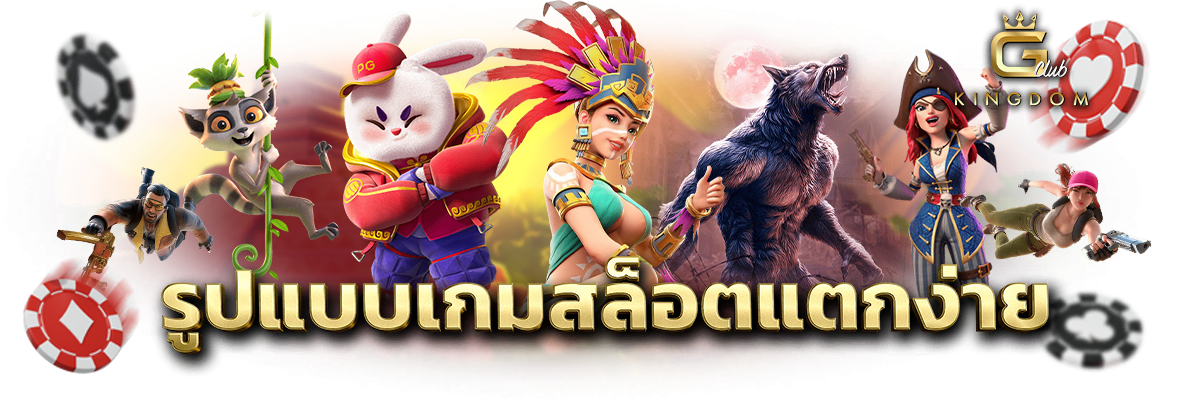 เกมสล็อตแตกง่าย